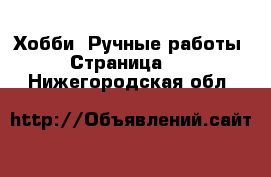  Хобби. Ручные работы - Страница 15 . Нижегородская обл.